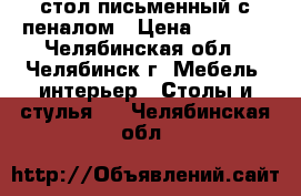 стол письменный с пеналом › Цена ­ 6 500 - Челябинская обл., Челябинск г. Мебель, интерьер » Столы и стулья   . Челябинская обл.